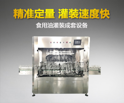 食用油灌裝成套設備